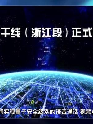 中国的又一个全球第一，全球首条量子通信干线贯通