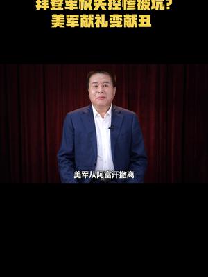 拜登军权失控惨被坑？美军献礼变献丑军事 世界和平 真实 国际