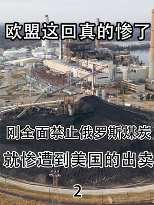 欧盟这回真的惨了！刚全面禁止俄罗斯煤炭，就遭到美国出卖