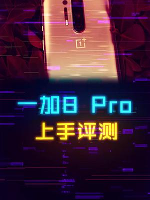 一加8Pro上手评测，5000多值得吗 手机 这个视频有点料 一加