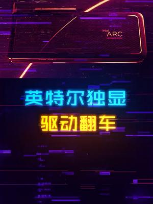 i卡战未来？英特尔承认独显驱动翻车，今年出货量目标无法完成数码科技 显卡 电脑 电脑配置