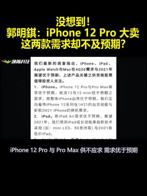 没想到 郭明錤：iPhone 12 Pro系列大卖 这两款需求却不及预期？