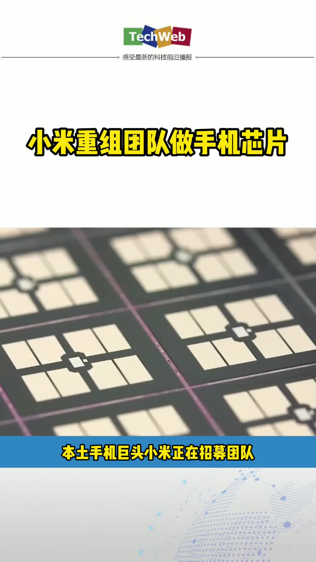 小米重组团队做手机芯片