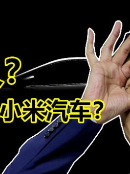 小米宣布要造车，我们多久才能坐上小米汽车？ 带话题上热门 抖音小助手 小米造车 小米 雷军