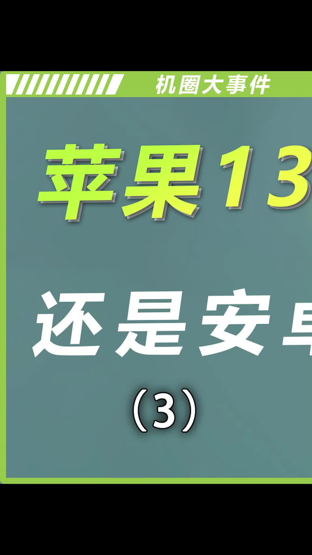 为了挑战苹果，安卓厂商们做了那些努力？数码科技 苹果手机 手机