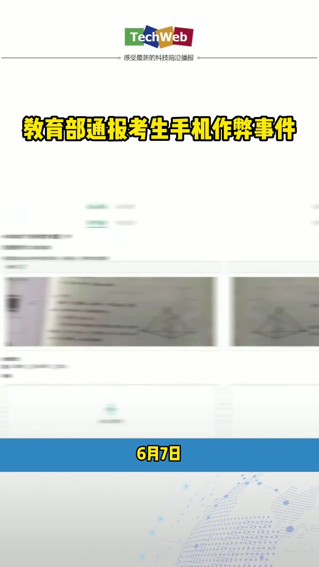 教育部通报考生手机作弊事件 高考