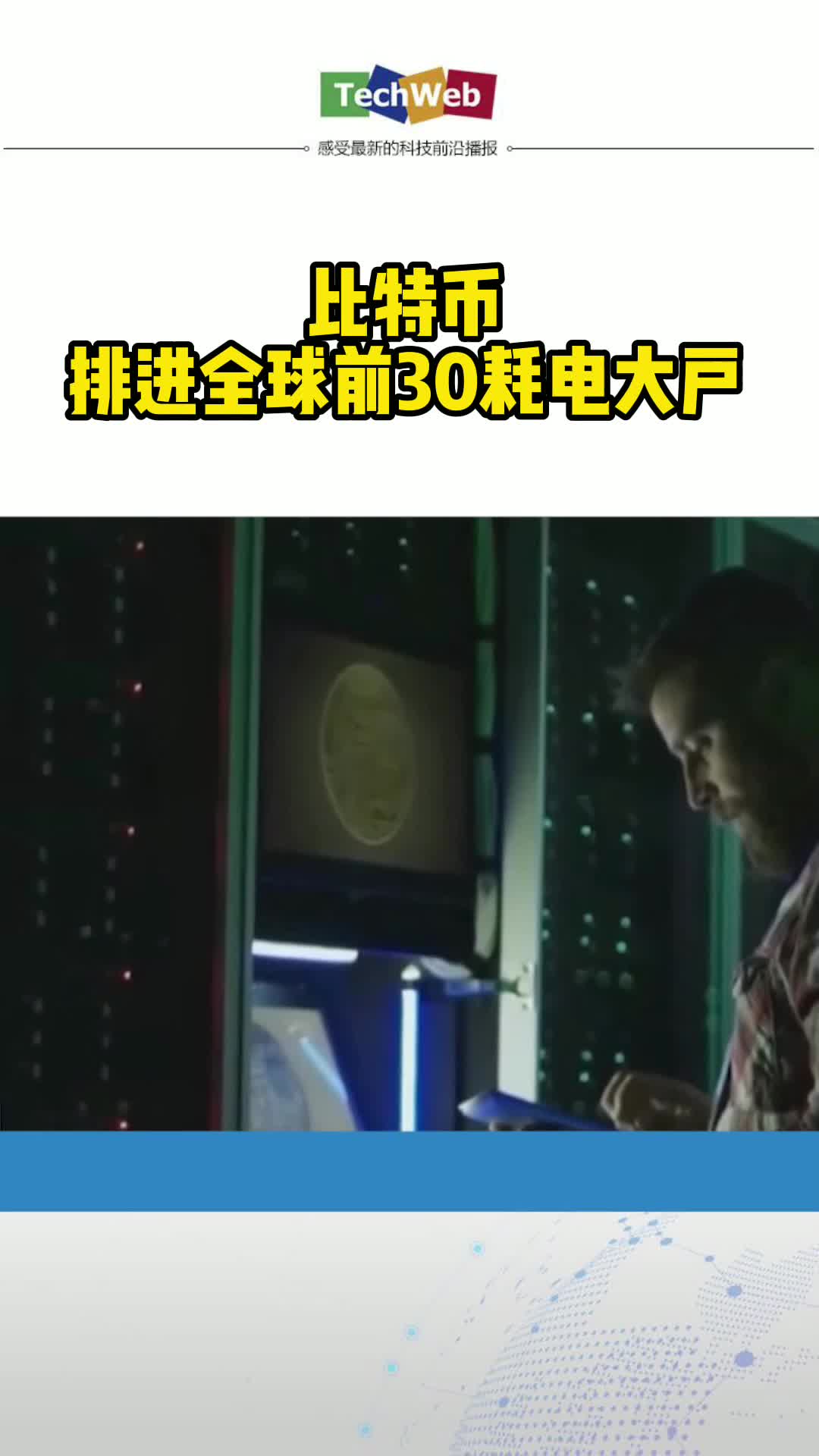 比特币排进全球前30耗电大户