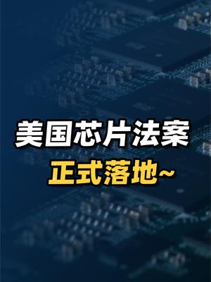 漂亮国《2022 芯片与科技法案》正式落地，全球芯片产业变局将至？ 科技