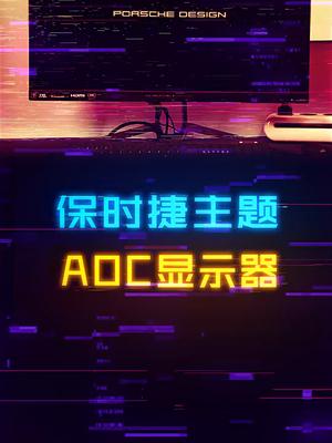 AOC保时捷新款联名显示器！年轻人的第一台？数码科技 男人玩具 游戏外设 电脑 aoc显示器