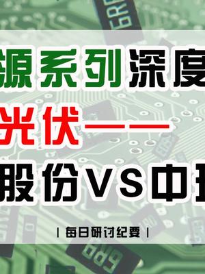 新能源系列深度研究再看光伏——隆基股份VS中环股份