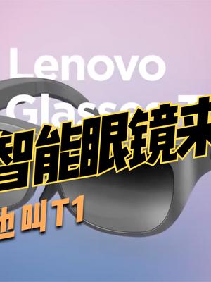 联想智能眼镜T1亮相，双眼108寸的私人巨幕，智能眼镜潮来了？