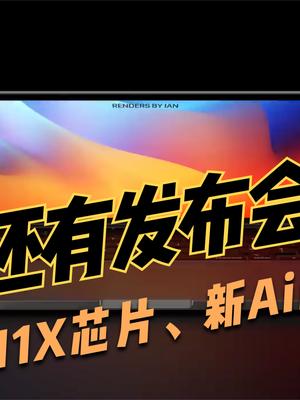 10月还有苹果发布会！与iPhone无关，新耳机、新Mac将集体亮相