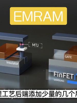EMRAM工艺简介