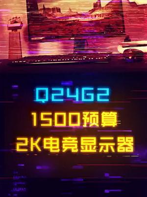 Q24G2来了！1500价位2K+165Hz，FPS、MOBA游戏玩家看过来数码科技 电脑配置 aoc显示器 外设