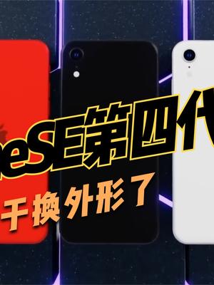第四代iPhone SE曝光，终于换模型了，刘海屏+LCD屏幕