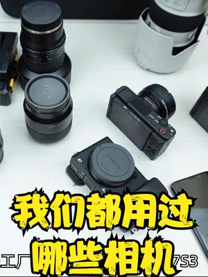 从0做到全网500W粉丝，这两年我们都买过哪些相机和镜头 摄影器材 相机 自媒体