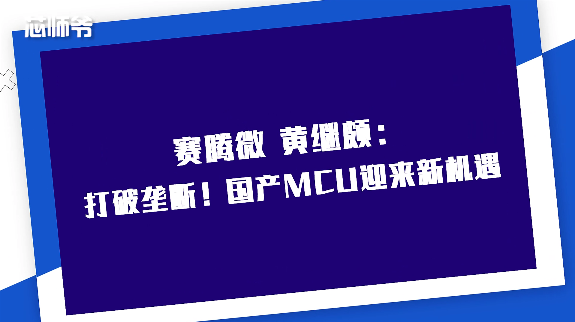 赛腾微董事长黄继颇：打破垄断！国产MCU迎来新机遇