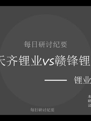 锂业双雄问答天齐锂业vs赣锋锂业