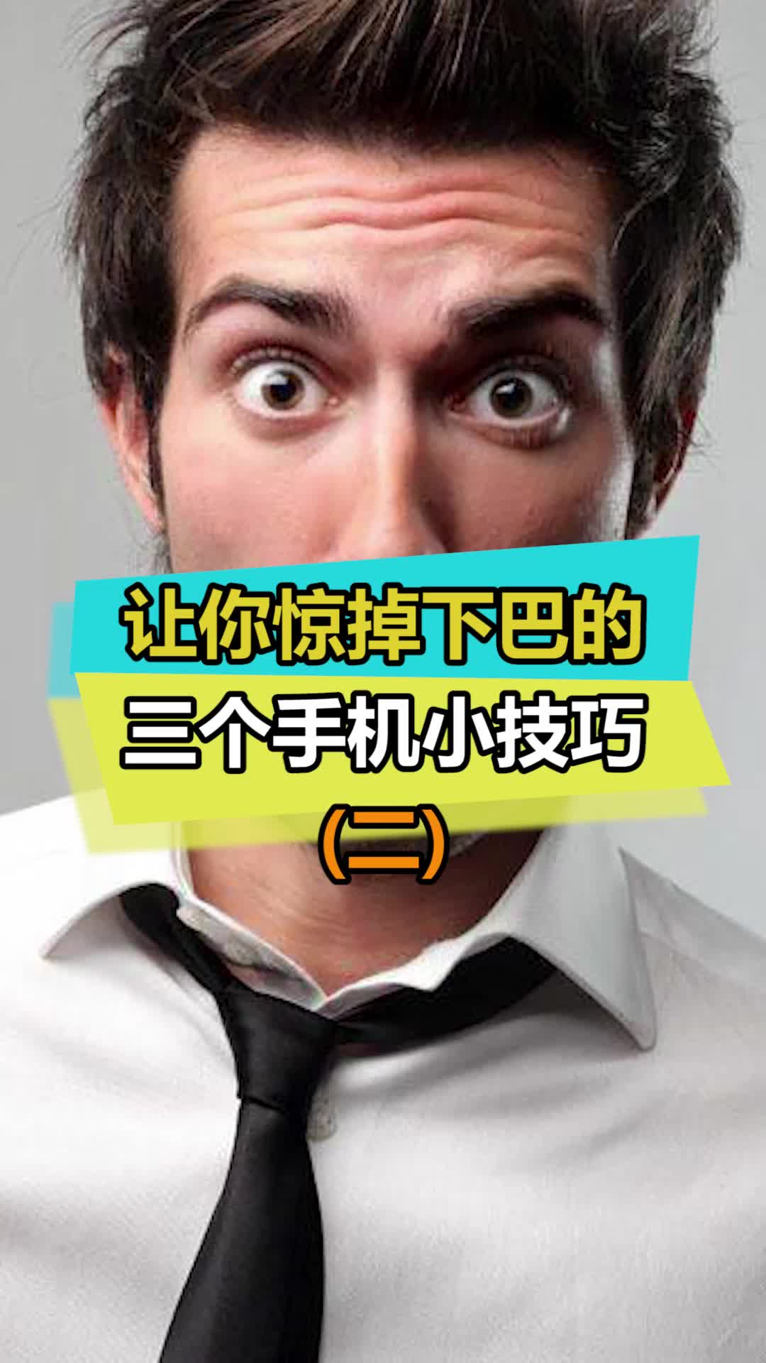 让你惊掉下巴的三个手机小技巧涨知识 黑科技 数码