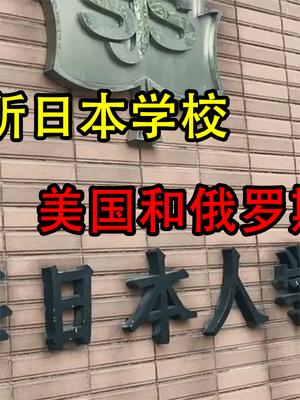 中国存在11所日本学校，美国和俄罗斯一所都没，到底是为什么？