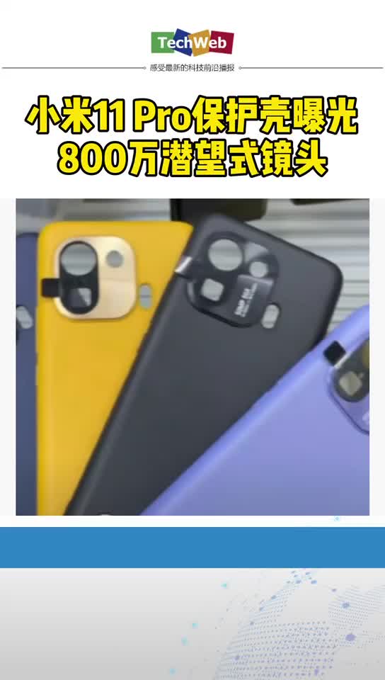 小米11pro保护壳曝光，800万潜望式镜头