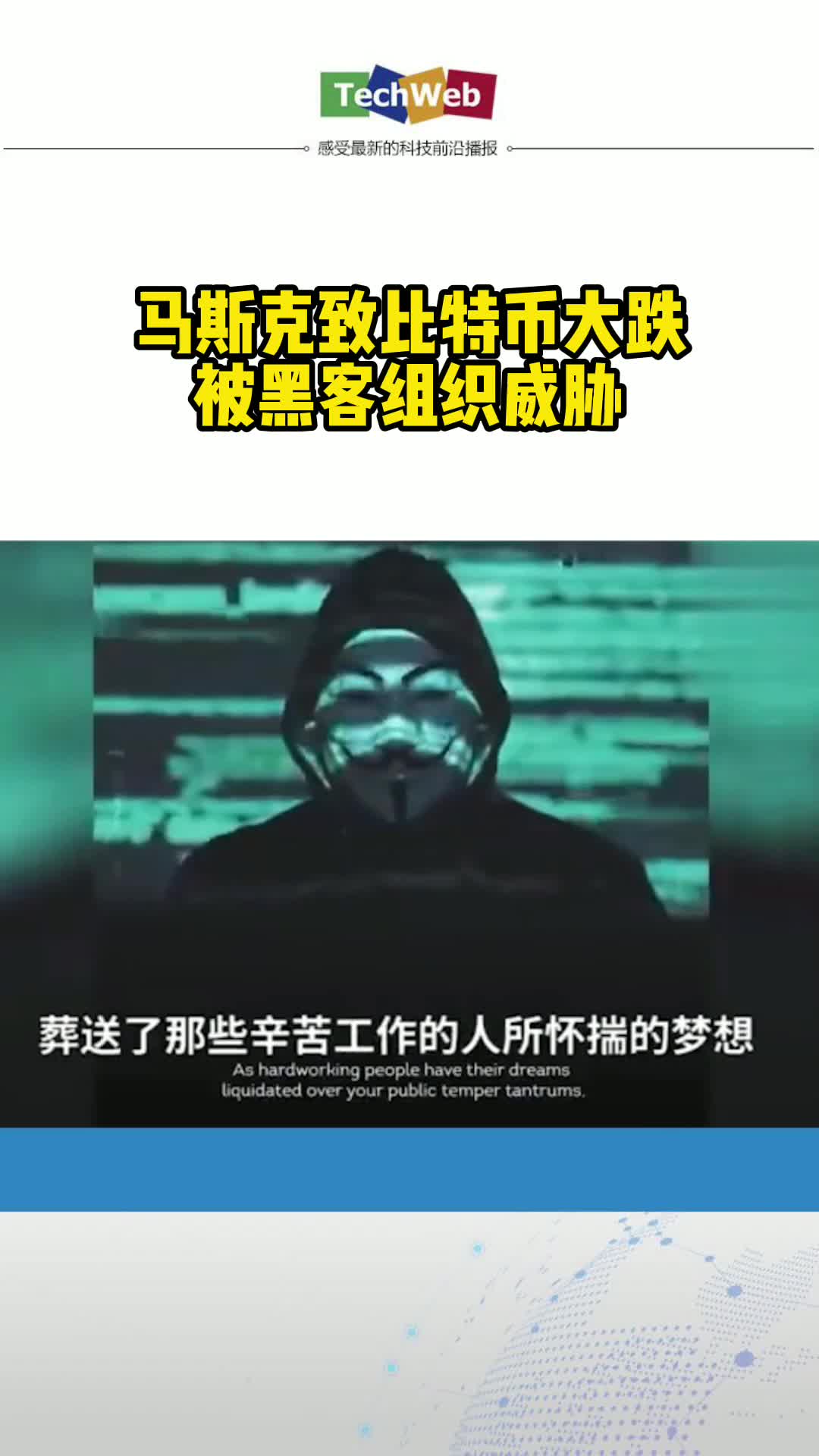 马斯克致比特币大跌被黑客组织威胁