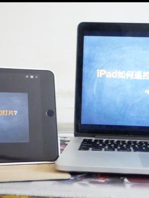 如何让iPad遥控Mac播放幻灯片？让你成为办公室小达人！