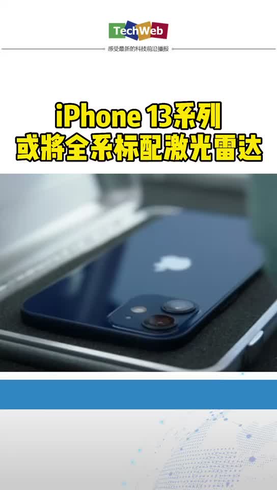 iPhone 13系列将全系标配LiDAR激光雷达 苹果