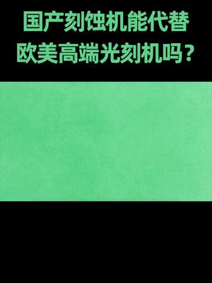 智能制造 刻蚀机和光刻机是一回事吗？