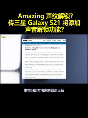 Amazing 声纹解锁？传三星GalaxyS21将添加声音解锁功能？