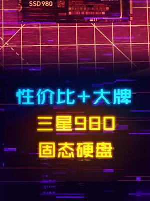 三星980大幅降价，现在配机想入大牌固态的可以考虑数码科技 电脑 电脑配置 固态硬盘 存储