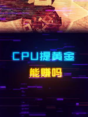 拿CPU去提炼黄金能稳赚不赔吗？电脑 cpu 电脑配置 电脑知识