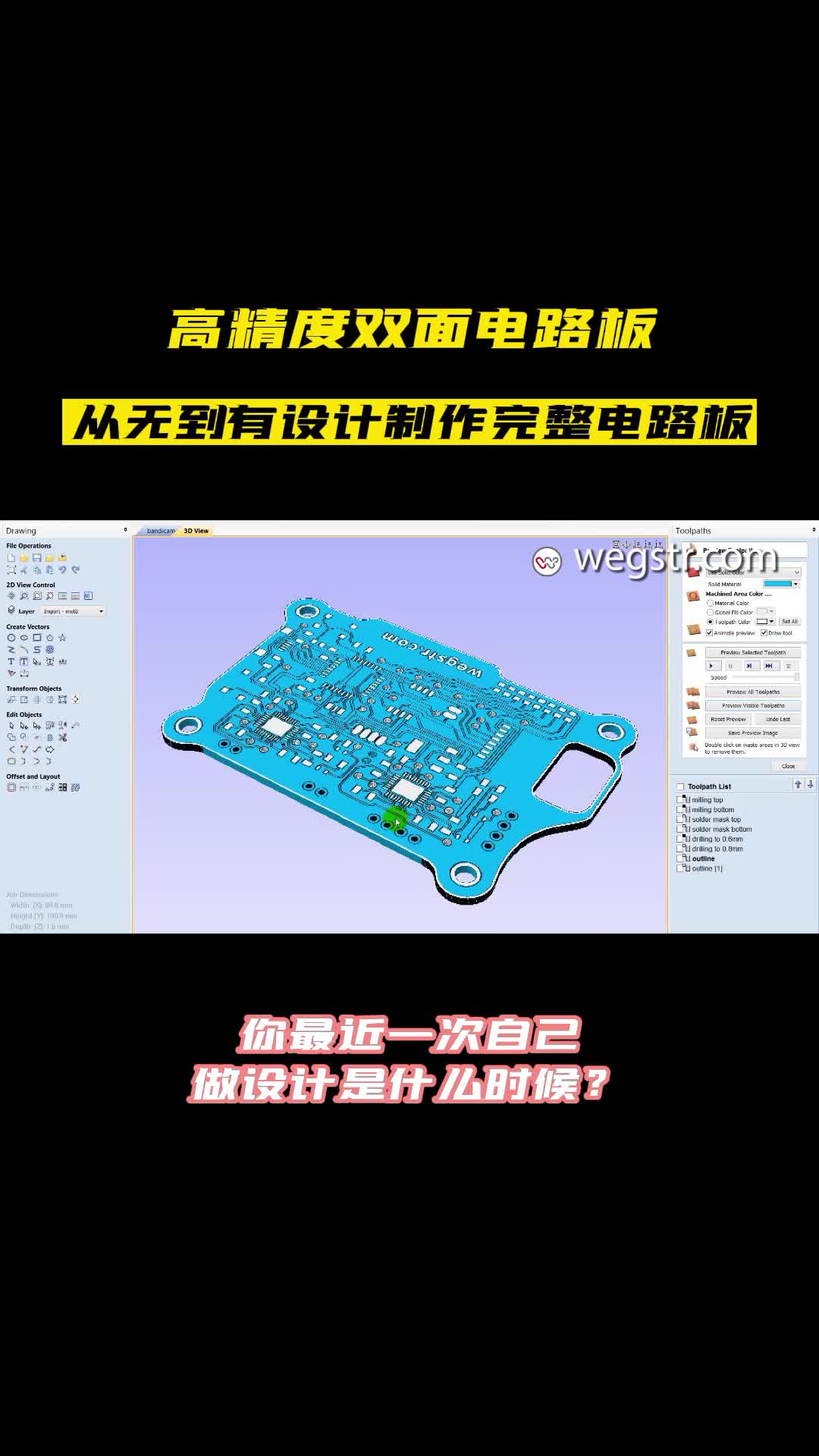 高精度双面电路板，从无到有设计制作完整电路板 硬件设计 PCB工程师 电路板 高速PCB设计教学