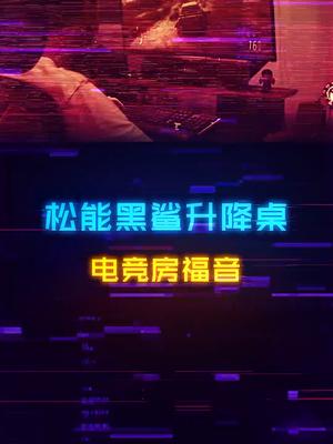 花一张3060显卡的预算，来给你的电竞房“史诗级”提升吧 黑鲨升降桌 显卡 电脑 电竞房