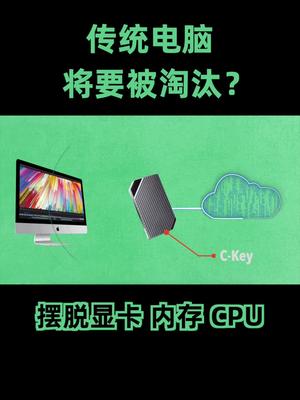 阿里发布第一台云电脑 互联网公司进军硬件产业，传统电脑面临冲击？