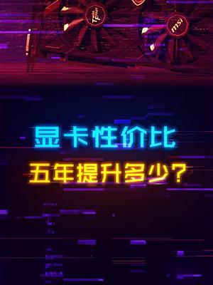 五年0提升！显卡这五年性价比到底进步了多少？diy电脑 装机 电脑 数码科技 显卡