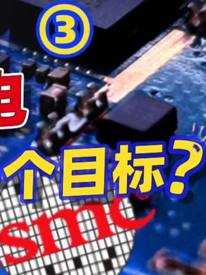 聊聊台积电张忠谋最新的采访。 33