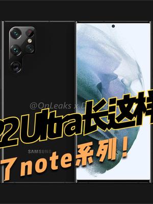 三星S22 Ultra渲染图曝光，像极了note系列，但有人不同意见