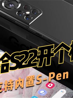 三星S22重要产品特性曝光，全面取代note，内置S-pen