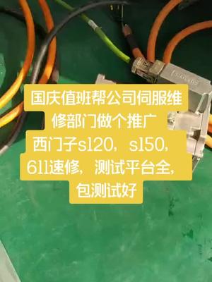 西门子伺服速维，包测试好西门子加工中心 伺服 机修 电工知识 电路板维修