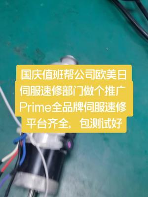 Prime全品牌维修，包测试好力士乐 三维 四维 伺服 机修