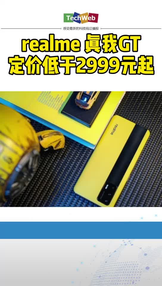 realme 真我GT定价低于2999元起