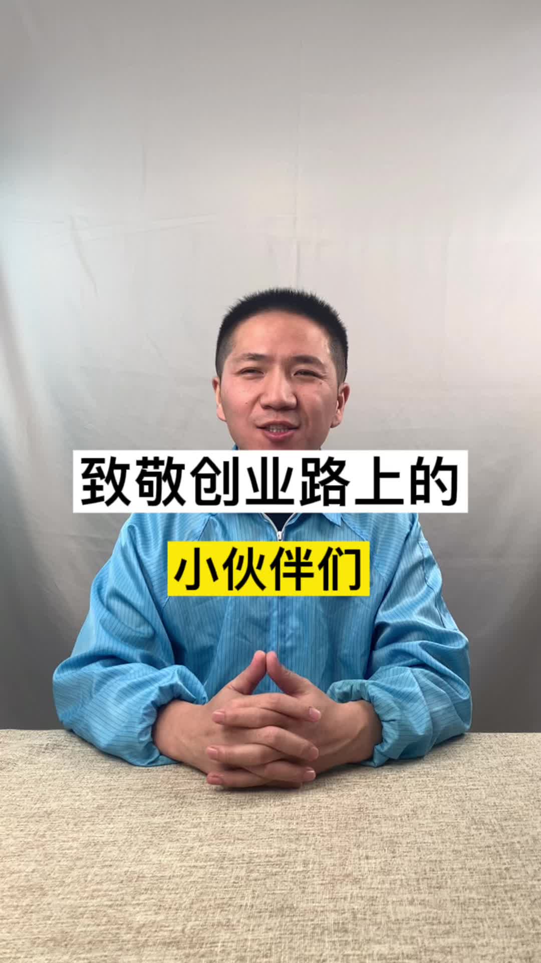 青春才几年，xx占三年，致敬，创业中的小伙伴们！手机维修