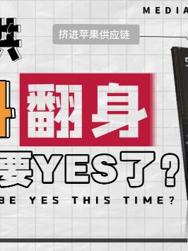 发哥要翻身了吗？居然成功挤进了苹果的供应链！？联发科挤进苹果供应链 芯片 抖来学习