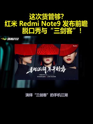 这次货管够？红米Redmi Note9 发布前瞻：脱口秀与“三剑客”！