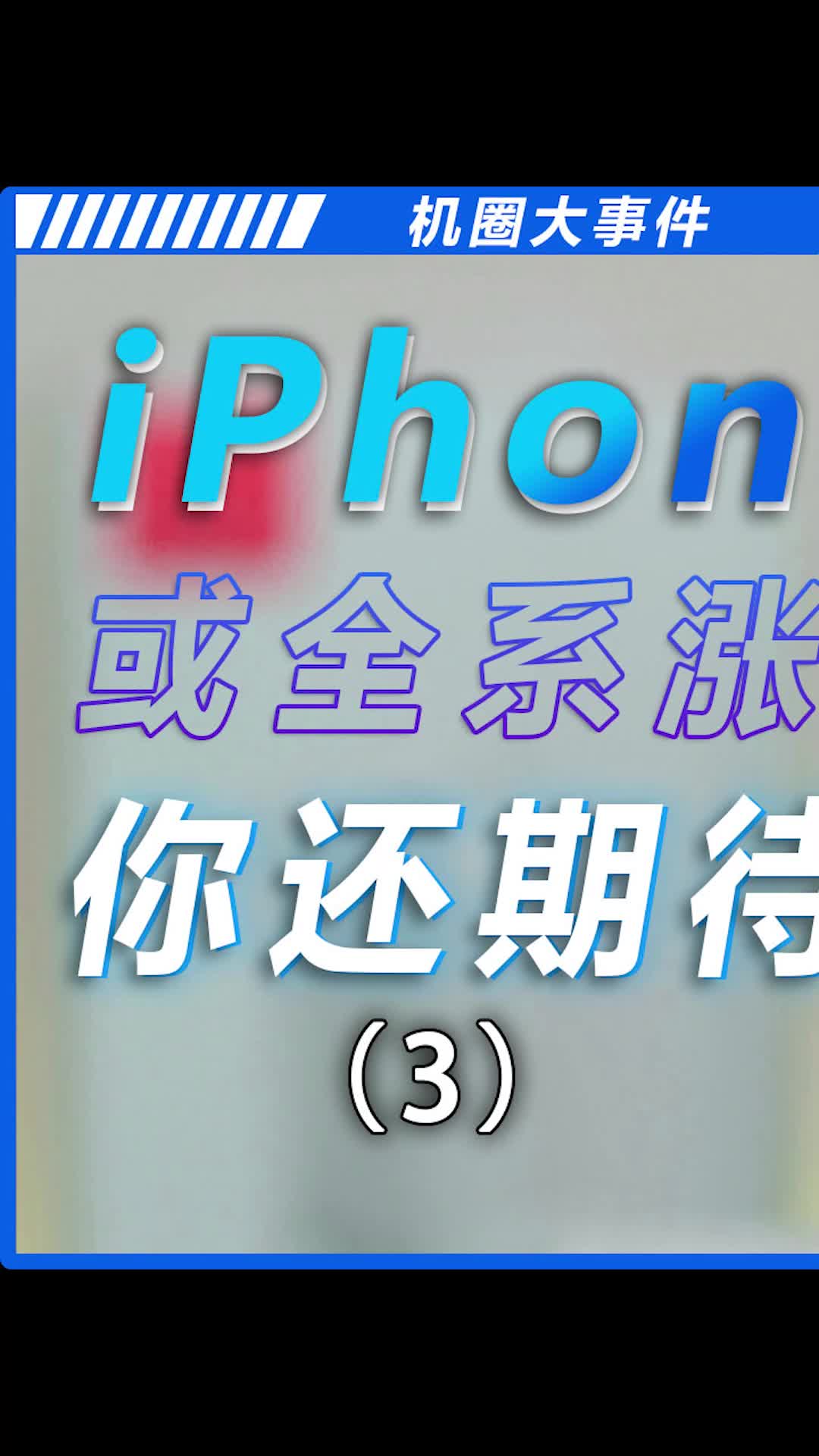 iPhone还值得期待吗？数码科技 手机 iPhone