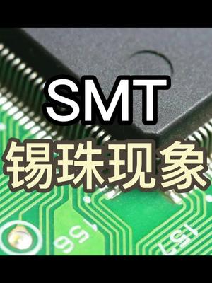 什么是SMT锡珠现象？smt焊接科普