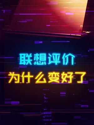 为什么现在联想的评价变好了？拯救者真香 电脑 笔记本电脑 显卡 数码科技 科技畅想月