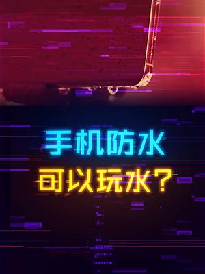 手机有防水就可以去碰水了么？ 手机 数码科技 电子产品 科技畅想月