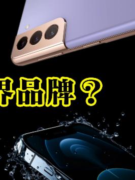 「领菁微观2021」苹果，三星，华为，凭什么它们是世界品牌？ 苹果 华为 三星